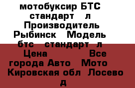 мотобуксир БТС500 стандарт 15л. › Производитель ­ Рыбинск › Модель ­ ,бтс500стандарт15л. › Цена ­ 86 000 - Все города Авто » Мото   . Кировская обл.,Лосево д.